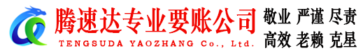 南沙收账公司